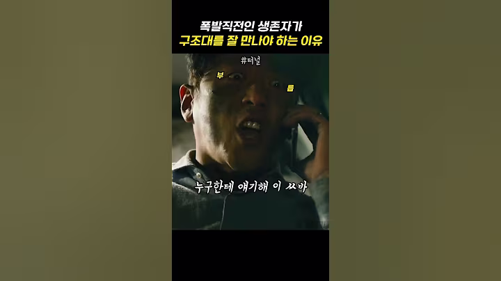 폭발직전인 생존자가 구조대를 잘 만나야 하는 이유