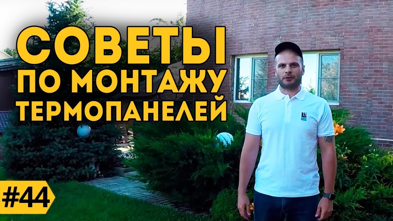 Термопанели отзывы. Как монтировать термопанели? Чем утеплить фасад дома? Монтаж термопанелей.