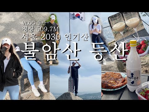 VLOG) 등산 하고 싶은데 그렇다고 너무 쉬운 산은 가고 싶지 않은 나 | seoul hiking | 登山