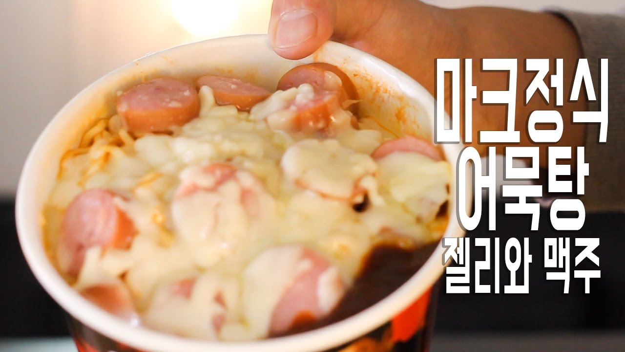 [식사를 합시다 #26] 치즈듬뿍 마크정식과 어묵탕, 젤리와 맥주 리얼사운드 먹방  mukbang