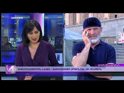 თამარ ჩიხლაძის დღის ამბები (29.05.2019)