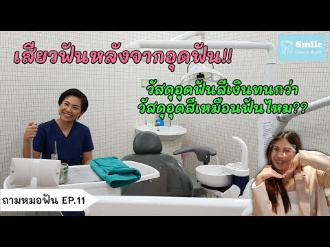 เสียวฟันหลังจากอุดฟัน!! วัสดุอุดฟันสีเงินทนกว่าวัสดุอุดสีเหมือนฟันไหม? | ถามหมอฟัน EP.11