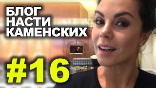 Блог Насти Каменских - Выпуск 16
