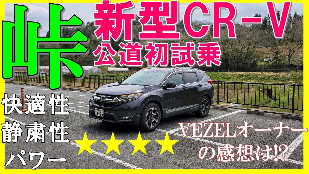 ヴェゼル女性オーナーが運転した感想は 新型cr Vを夫婦で峠道をじっくり試乗 後編 Honda Cr V Test Drive Youtube