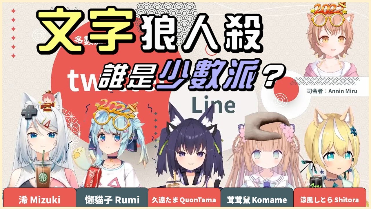 六人 #文字狼人殺 ，誰是少數派？狼其實是我自己？？？【杏仁ミル / 浠Mizuki / Rumi懶貓子 / 久遠たま / 茸茸鼠もちこまめ / 涼風しとら】【Vtuber精華】