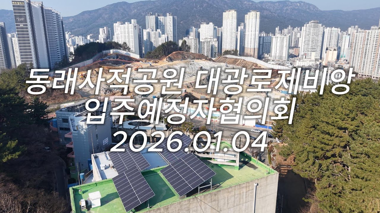 동래사적공원 대광로제비앙 공사현장 영상 2026.01.04 | 부산 동래 대광 로제비앙
