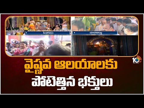 Dwaraka Tirumala | Vaikunta Ekadasi 2023 | తెలుగు రాష్ట్రాల్లో  వైకుంఠ ఏకాదశి శోభ | 10TV News