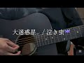 大迷惑星。/ 泣き虫☔️ #弾き語り #cover #大迷惑星
