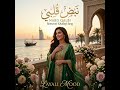 نبض قلبي أغنية خليجية رومانسية جديدة 2026 