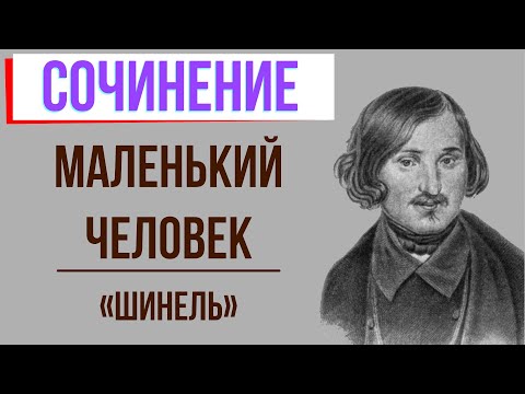 Маленький человек в повести «Шинель» Н. Гоголя