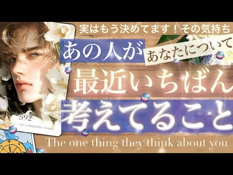 【辛、、くない？あ！】あの人が最近一番考えてること！もう決めてること🌟あの人にとってあなたは⚪︎⚪︎😘【タロット 恋愛 占い的ストーリー】No.592