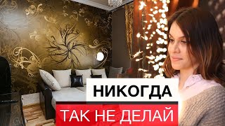 5 ОСНОВНЫХ ОШИБОК при ремонте маленькой квартиры. КАК НЕ НАДО ДЕЛАТЬ