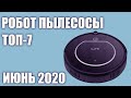 ТОП—7. Лучшие роботы пылесосы 2020 года. Рейтинг на Апрель!