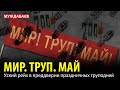 МИР. ТРУП. МАЙ. Уzкий рейх в преддверии праздничных труподней