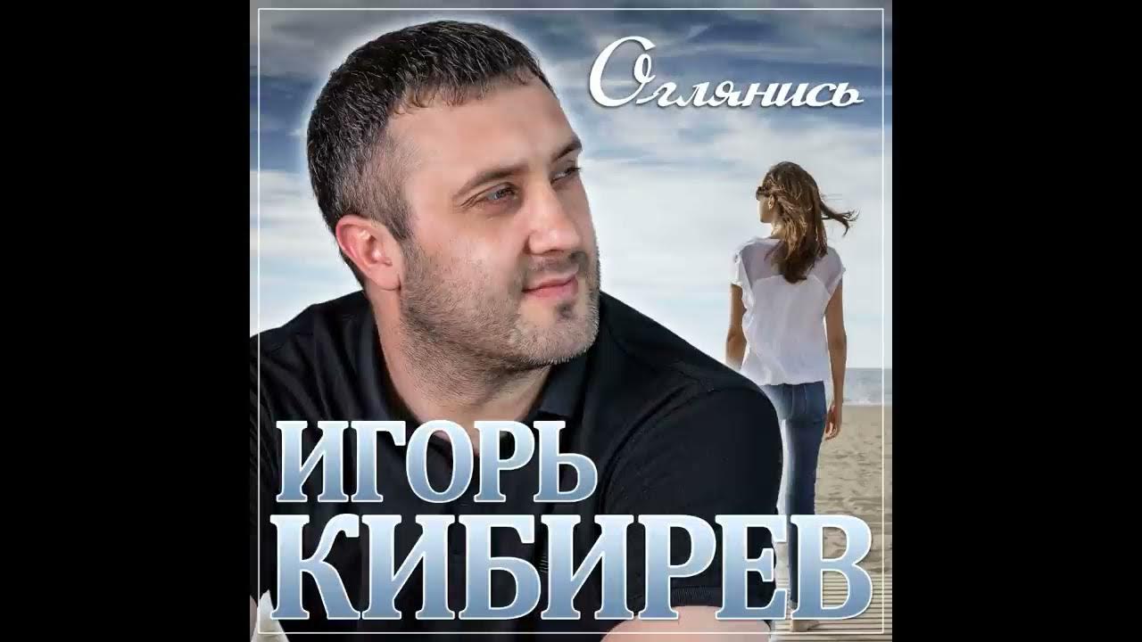 Певец игорь кибирев фото