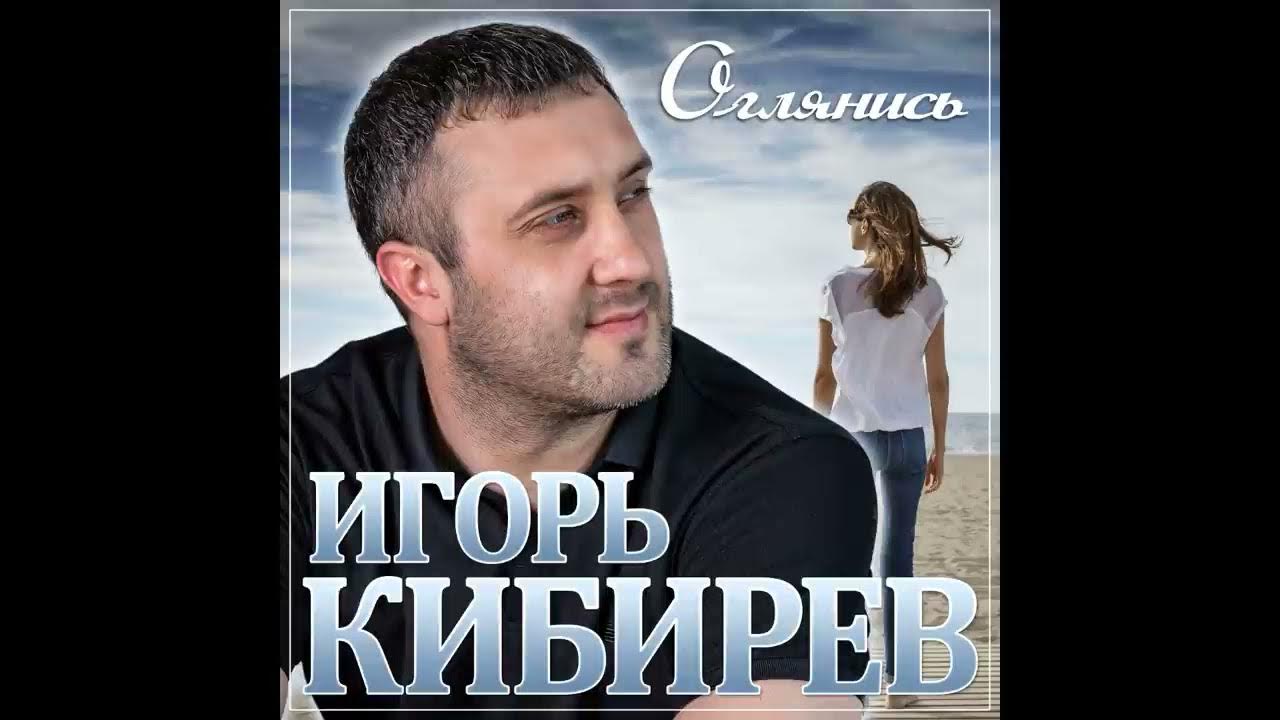 Текст песен игоря кибирева. Фото Игоря Кибирева.