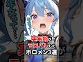 ㊗️60万回再生‼︎実年齢がモロバレしたホロメン3選