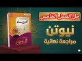 حل ازدواجية الموجه والجسيم كاملا الفصل الخامس كتاب نيوتن المراجعة النهائية 2026 تالتة ثانوي
