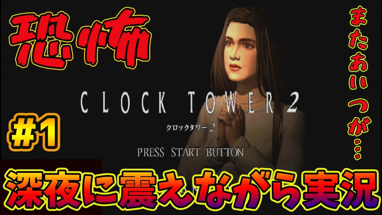 クロックタワーゴーストヘッド