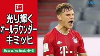 【特集】光り輝くオールラウンダー、キミッヒ ｜20/21 Bundesliga Weekly #9-2