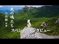 光の魂たち山岳編序章 スペシャルインタビュー in 八ヶ岳