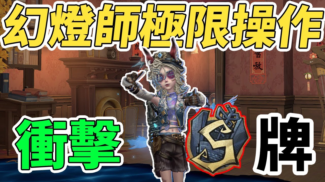 【第五人格】幻燈師極限操作合集! 該準備衝擊S牌了