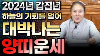 ⭐️2024년 갑진년 양띠운세⭐️ 갑진년에 양띠들은 하늘의 기회를 얻어 대박기운을 얻는 양띠! 갑진년 대운을…