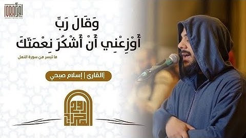 وقال رب أوزعني أن أشكر نعمتك - صلاة العشاء كاملة  -  إسلام صبحي - Islam Sobhi | عبق التلاوة