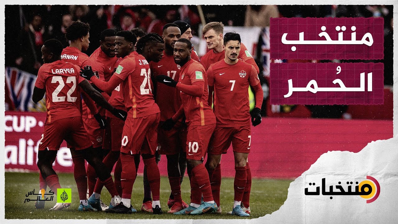 منتخب كندا في كأس العالم قطر 2022