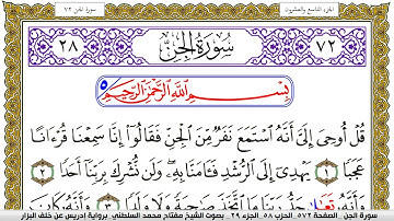 سورة الجن مكتوبة مفتاح محمد السلطني برواية ادريس عن خلف البزار | كنوز الهدى