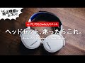【ヘッドセットの正解】PS5やSwitch, PCで！着け心地◎で廃ゲーマーもにっこり / Arctis 7P+ Wireless レビュー