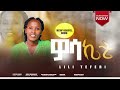 Singer Lili Teferi Woosa Keette New Wolaitigna Mezmur Welatta Singer Lili Teferi Woosa Keette New Wolaitigna Mezmur Welatta