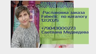 картинка: 🔥Распаковка🎁 заказа #Faberlic по каталогу 11/2025  