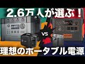 【緊急配信！セール情報あり！】2.6万人のポータブル電源好き達が選ぶ理想のポータブル電源ベスト４！