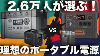 【緊急配信！セール情報あり！】2.6万人のポータブル電源好き達が選ぶ理想のポータブル電源ベスト４！