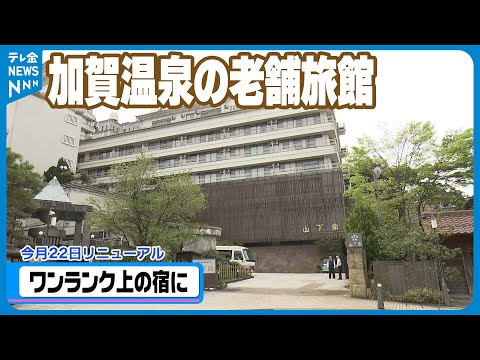 【リニューアル】山代温泉の老舗旅館 ”高級感”ある仕様に改装