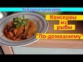 Поймал мелочь? Сделай консервы! Шикарно!!!