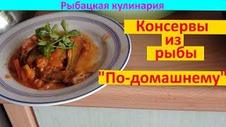 Поймал мелочь? Сделай консервы! Шикарно!!!