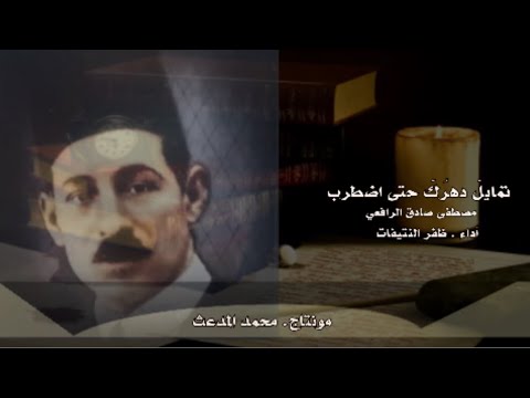 تمايل دهر ك حتى اضطرب لمصطفى صادق الرافعي أداء ظفر النتيفات
