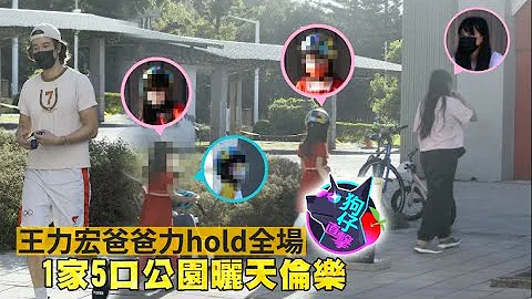 狗仔偷拍｜王力宏一家5口公園享天倫樂　爸爸力全開當挑夫 | 台灣新聞 Taiwan 蘋果新聞網 - 天天要聞