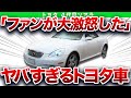 販売台数10分の1…納得の理由で売れなかったトヨタの神名車【ゆっくり解説】