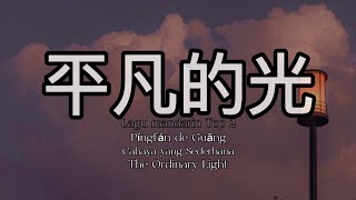 🎶平凡的光 Píngfán de Guāng Cahaya yang SederhanaThe Ordinary Light🎶
