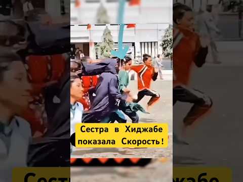 Сестра в Хиджабе Показала Класс на Школьных Соревнованиях! #shotrs