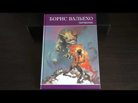 Борис Вальехо: Портфолио Борис Вальехо: Портфолио