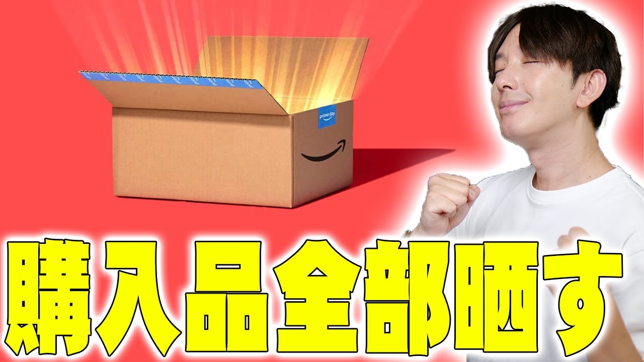 本日最終日】まだ間に合うAmazoプライムデーで買った総額122757円の