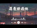 王晴 - 還是錯過他『我們熬過幾個冬夏還是錯過啊，我為你犯的傻 你會不會講給她。』【高音質|動態歌詞Lyrics】♫ 甜美的旋律