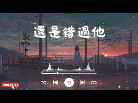 王晴 - 還是錯過他『我們熬過幾個冬夏還是錯過啊，我為你犯的傻 你會不會講給她。』【高音質|動態歌詞Lyrics】♫ 甜美的旋律