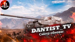 Смотр обновы, танки за свободку и новый марафон в WoT Console