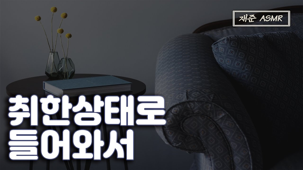 취해서 자꾸 깨우는 남자친구 | 남자친구 ASMR | BoyFriend ASMR |