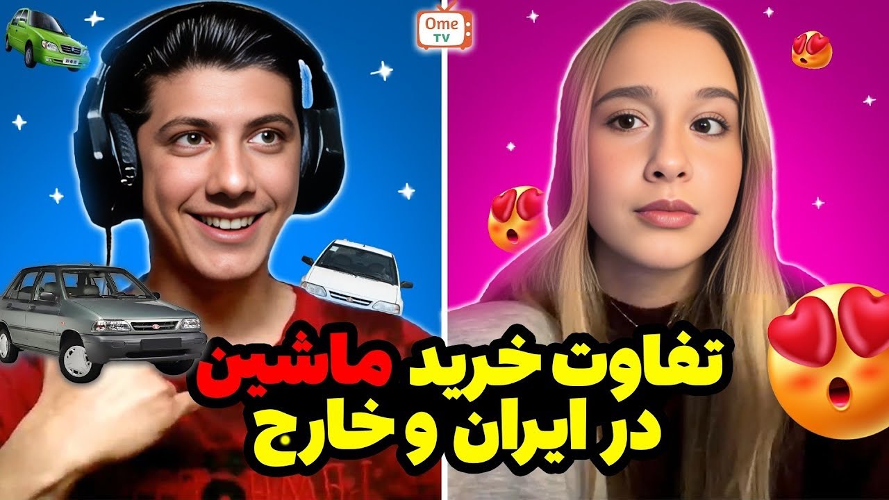 نظر دخترای خارجی درباره قیمت ماشین و دلار ایران 😱❌